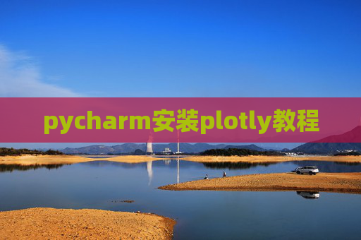 pycharm安装plotly教程 pycharm安装plotly教程