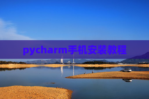 pycharm手机安装教程